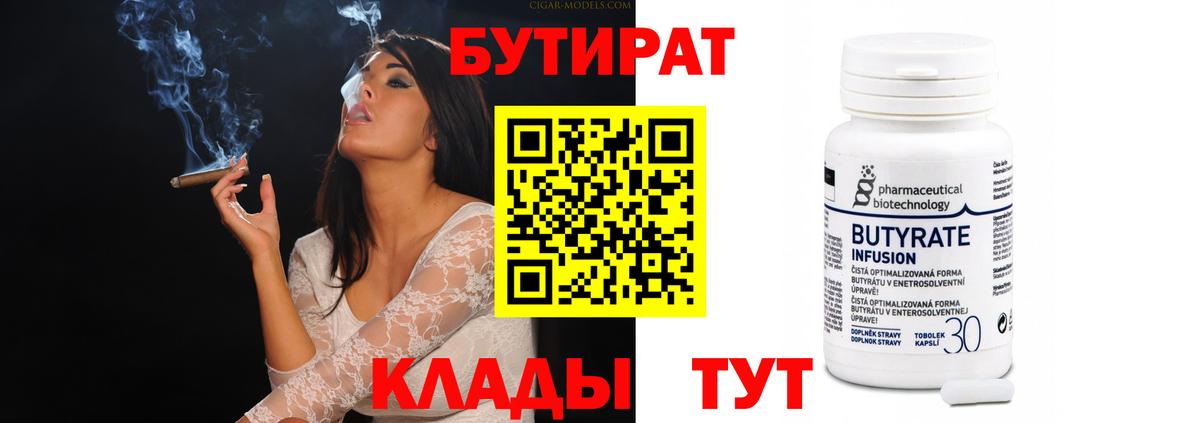 Бутират Butirat Малоярославец